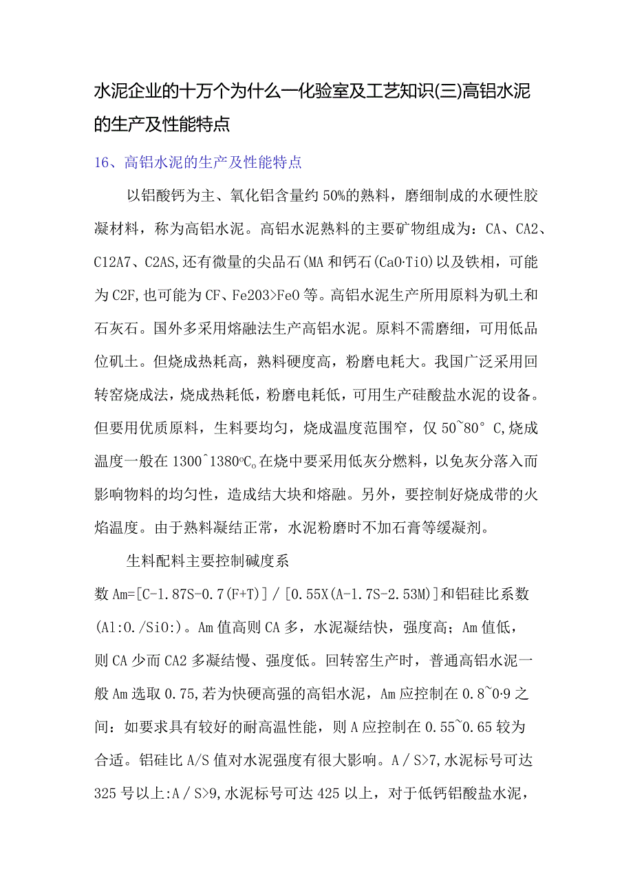 高铝水泥的生产及性能特点.docx_第1页