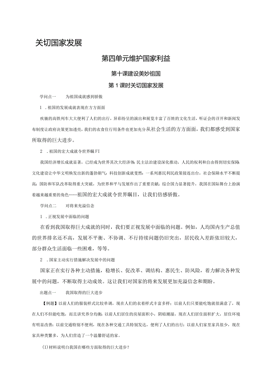 （部编版）2024年八年级上学期道德与法治备课资料：4.10.1关心国家发展.docx_第1页