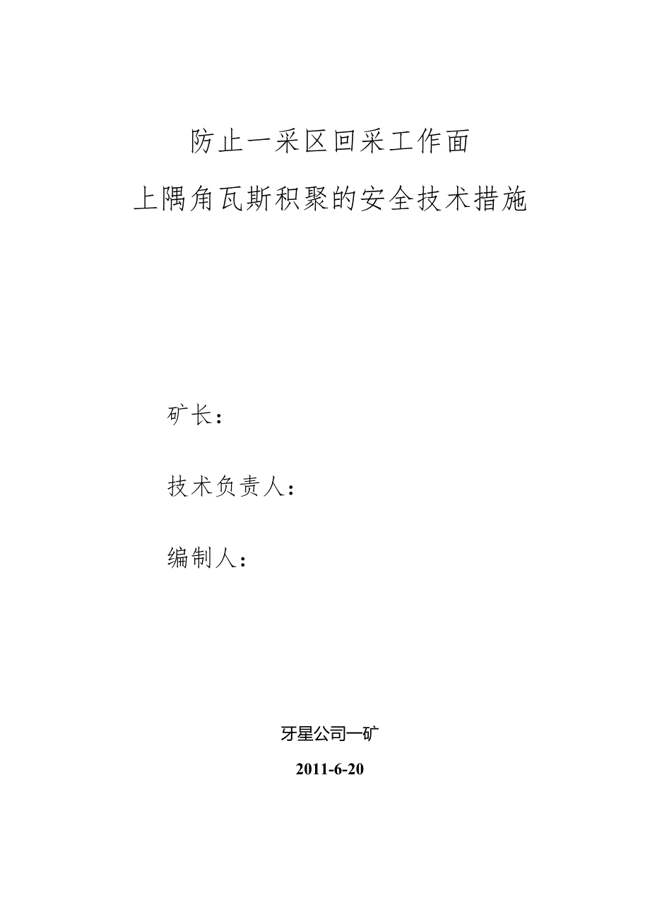 防止一采区上隅角瓦斯积聚措施[1]5.20-经典通用-经典通用.docx_第1页