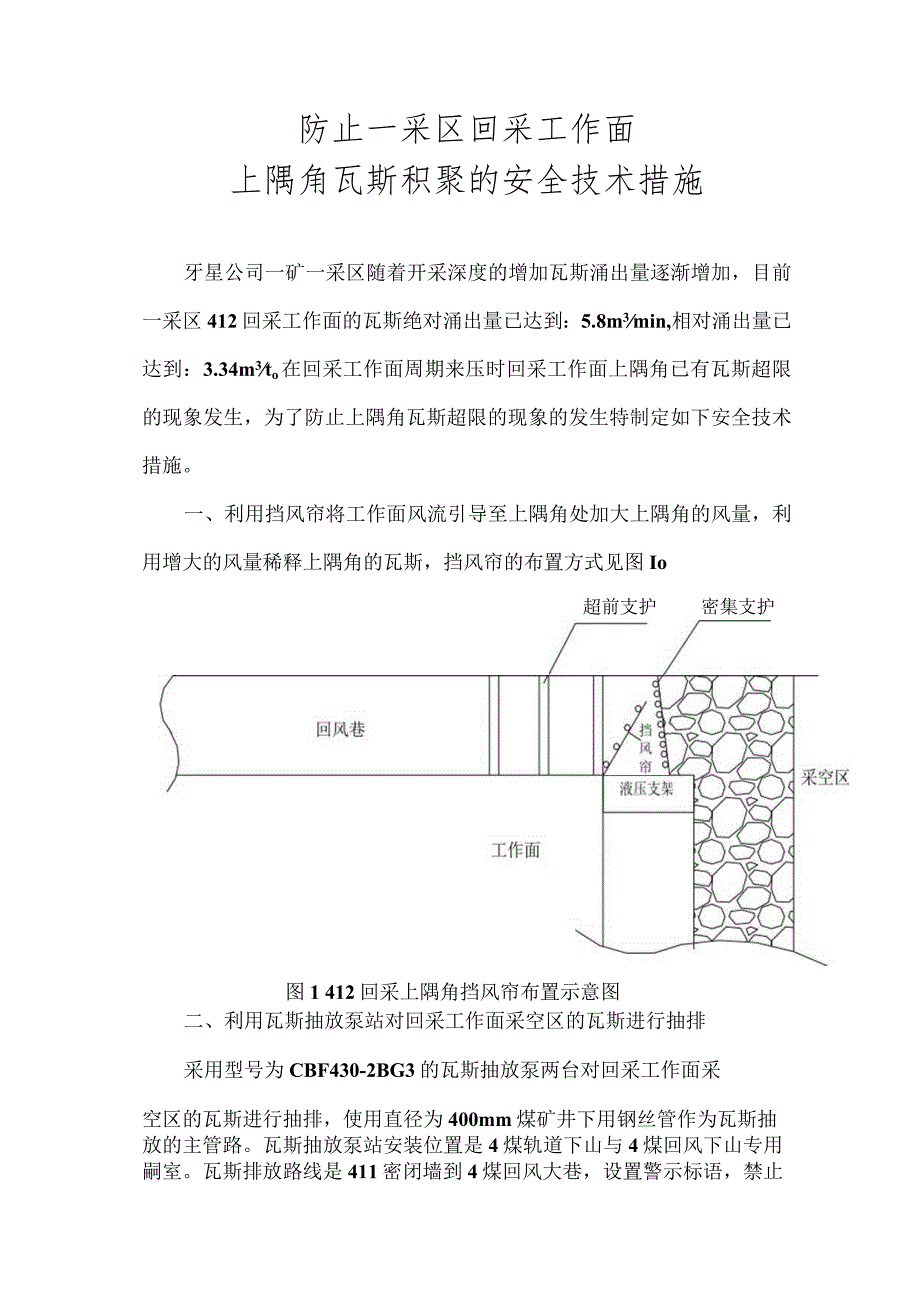 防止一采区上隅角瓦斯积聚措施[1]5.20-经典通用-经典通用.docx_第3页