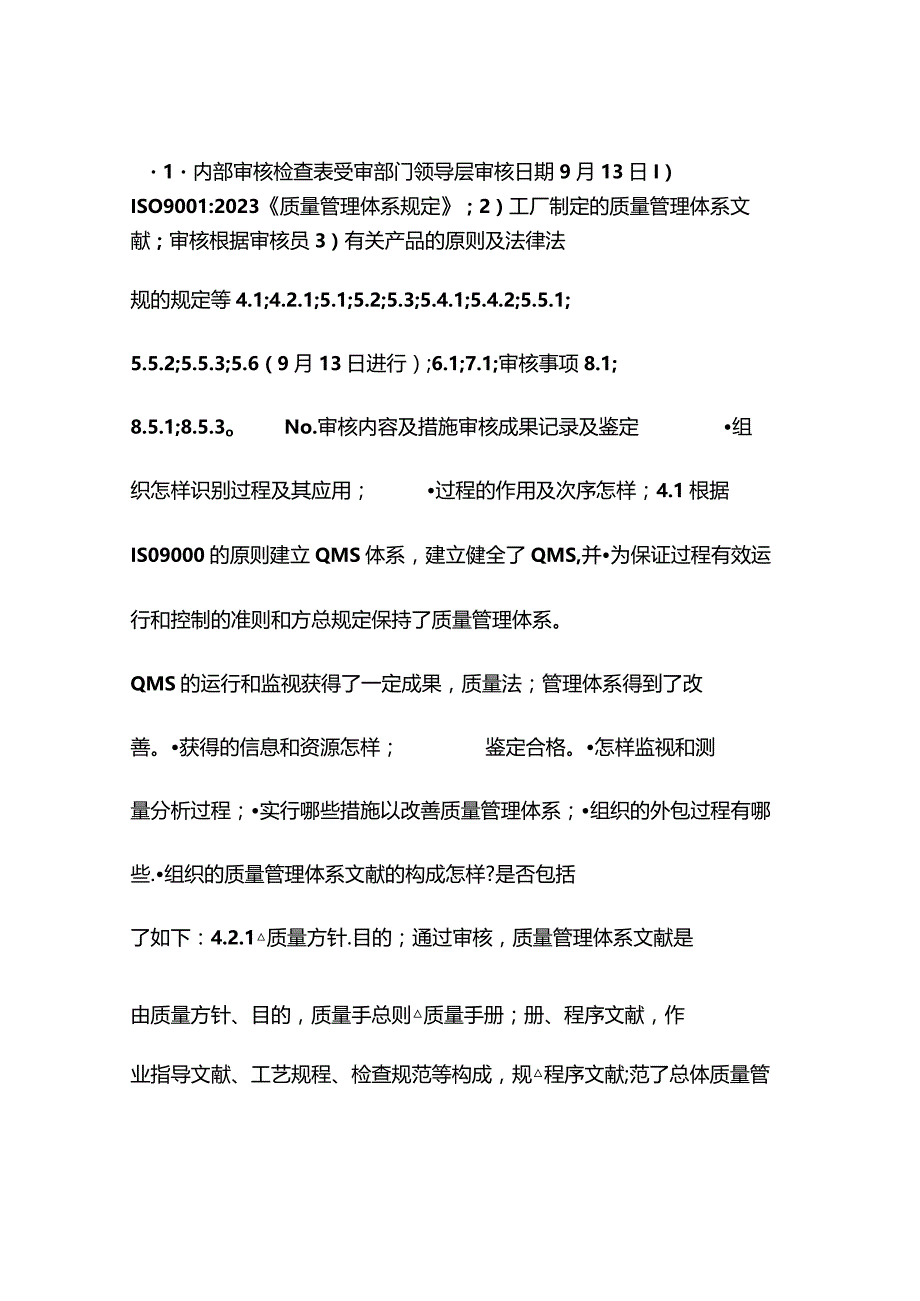 质量体系认证内审核查表.docx_第1页