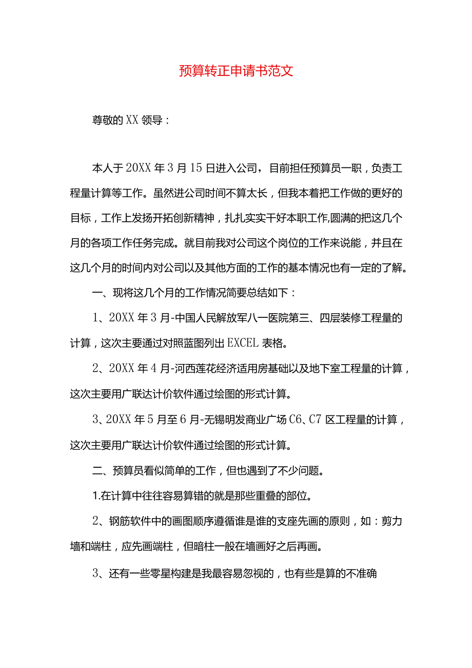 预算转正申请书范文.docx_第1页