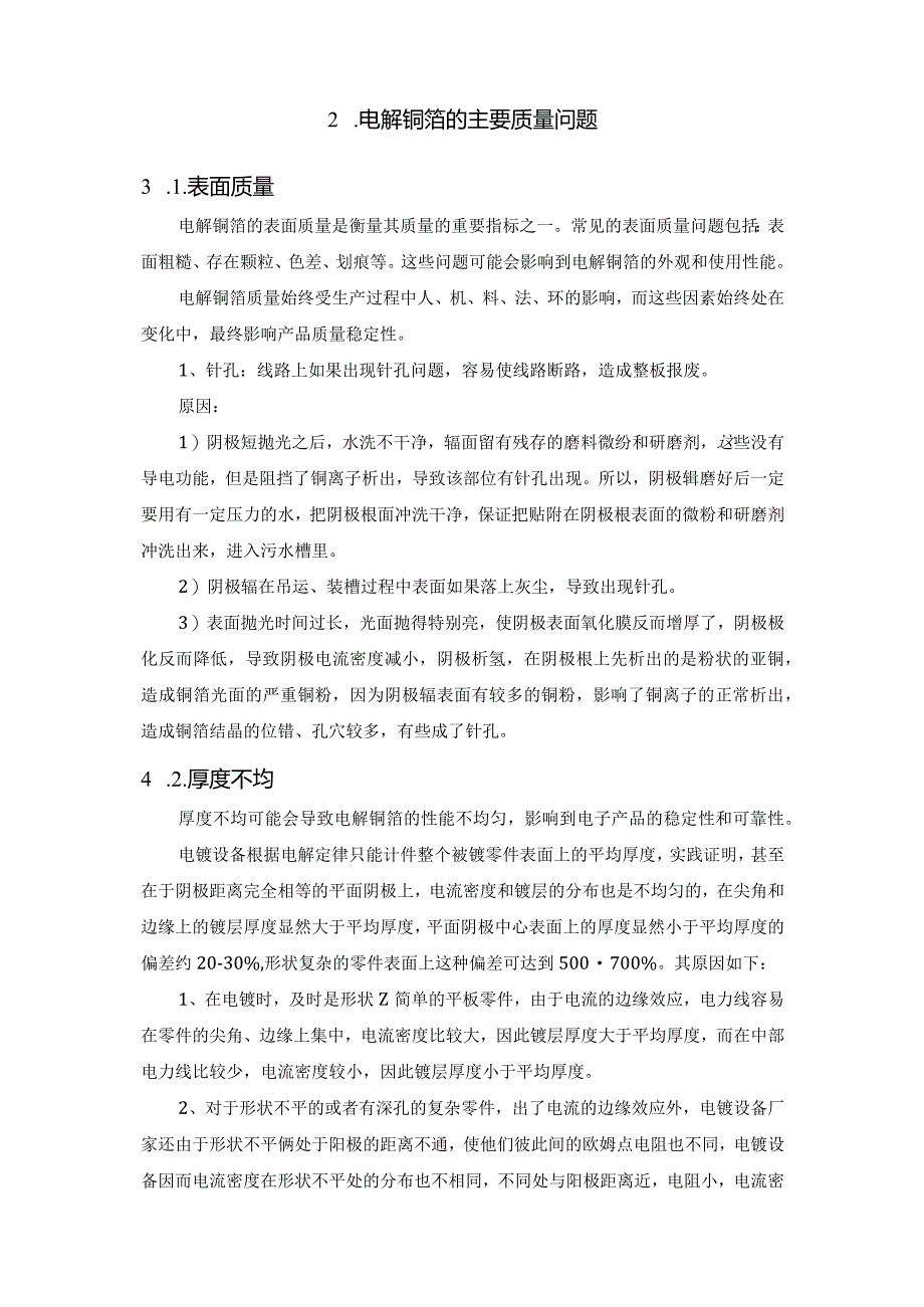 锂离子电池用铜箔的质量管理.docx_第2页