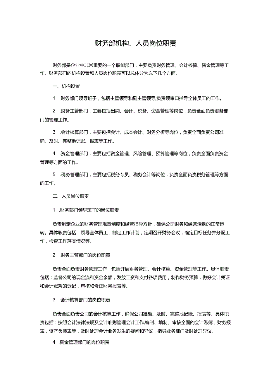 财务部机构、人员岗位职责.docx_第1页