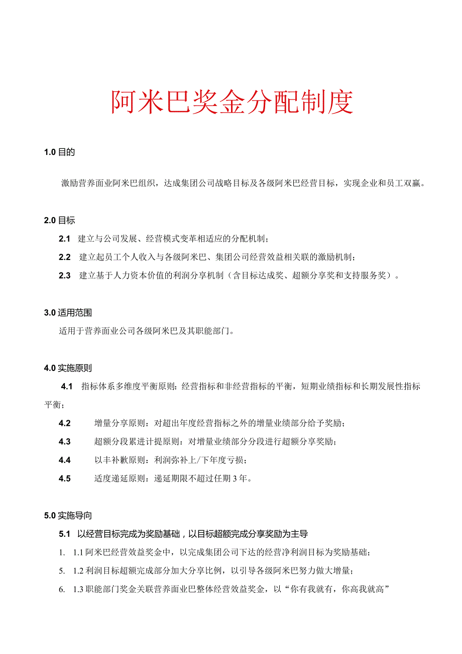 阿米巴奖金机制、阿米巴经营方案及对应表单.docx_第1页