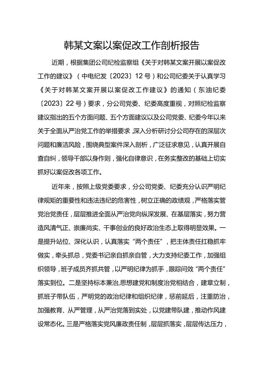 韩某文案以案促改工作剖析报告.docx_第1页