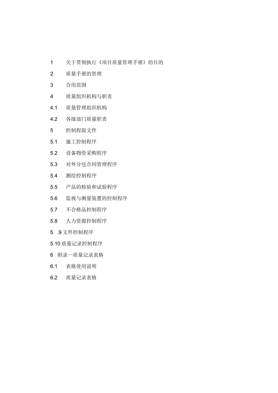 项目质量管理手册.docx_第1页