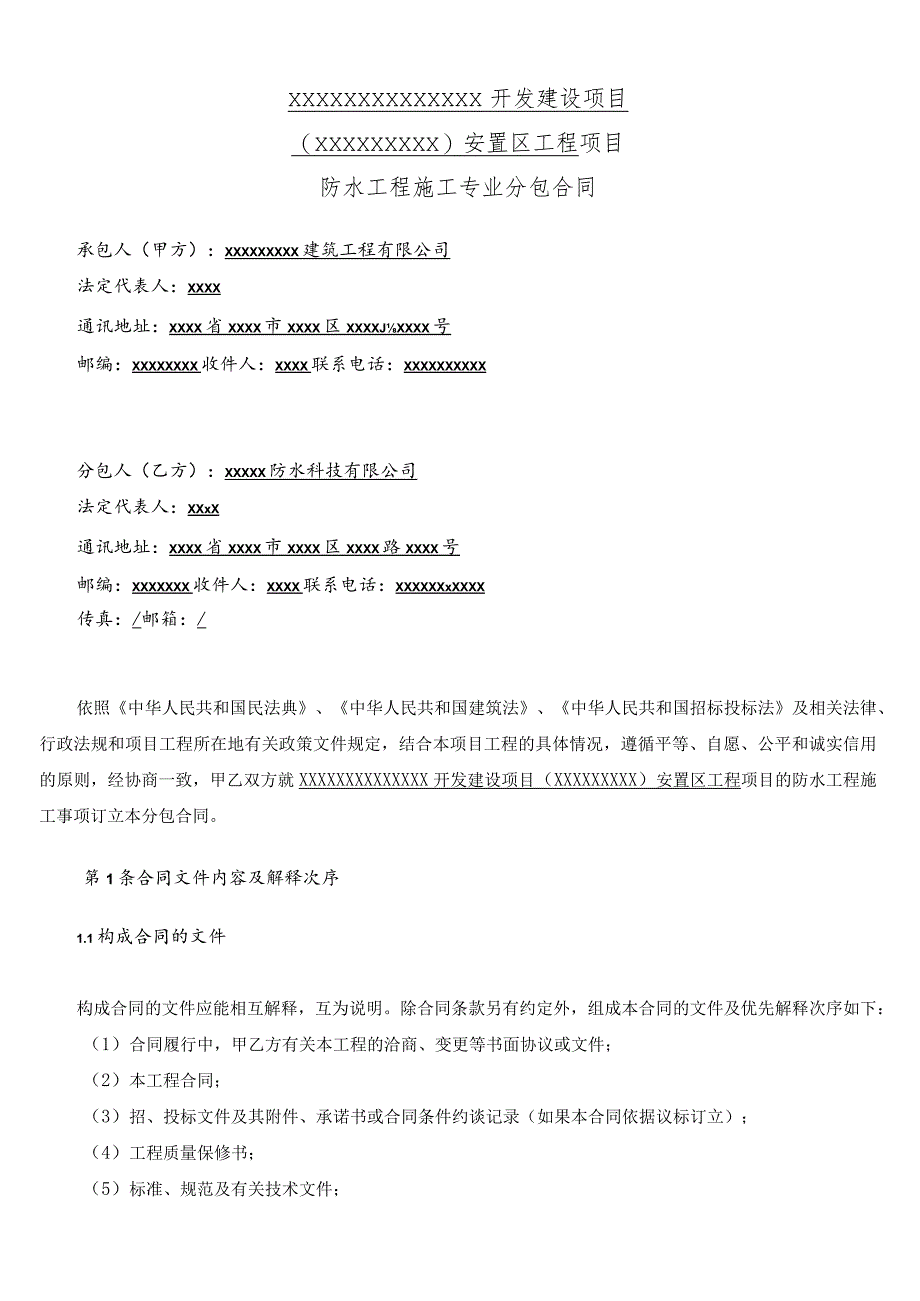 防水工程施工专业分包合同.docx_第2页