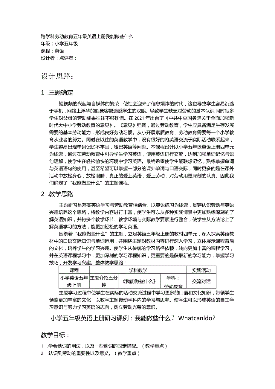 跨学科劳动教育.docx_第1页