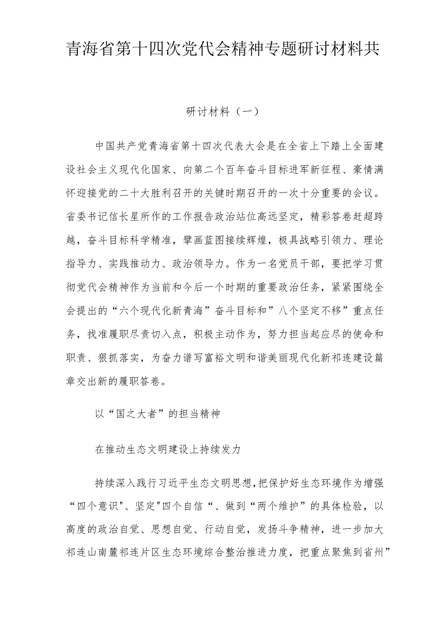 青海省第十四次党代会精神专题研讨材料学习心得共六篇.docx_第1页