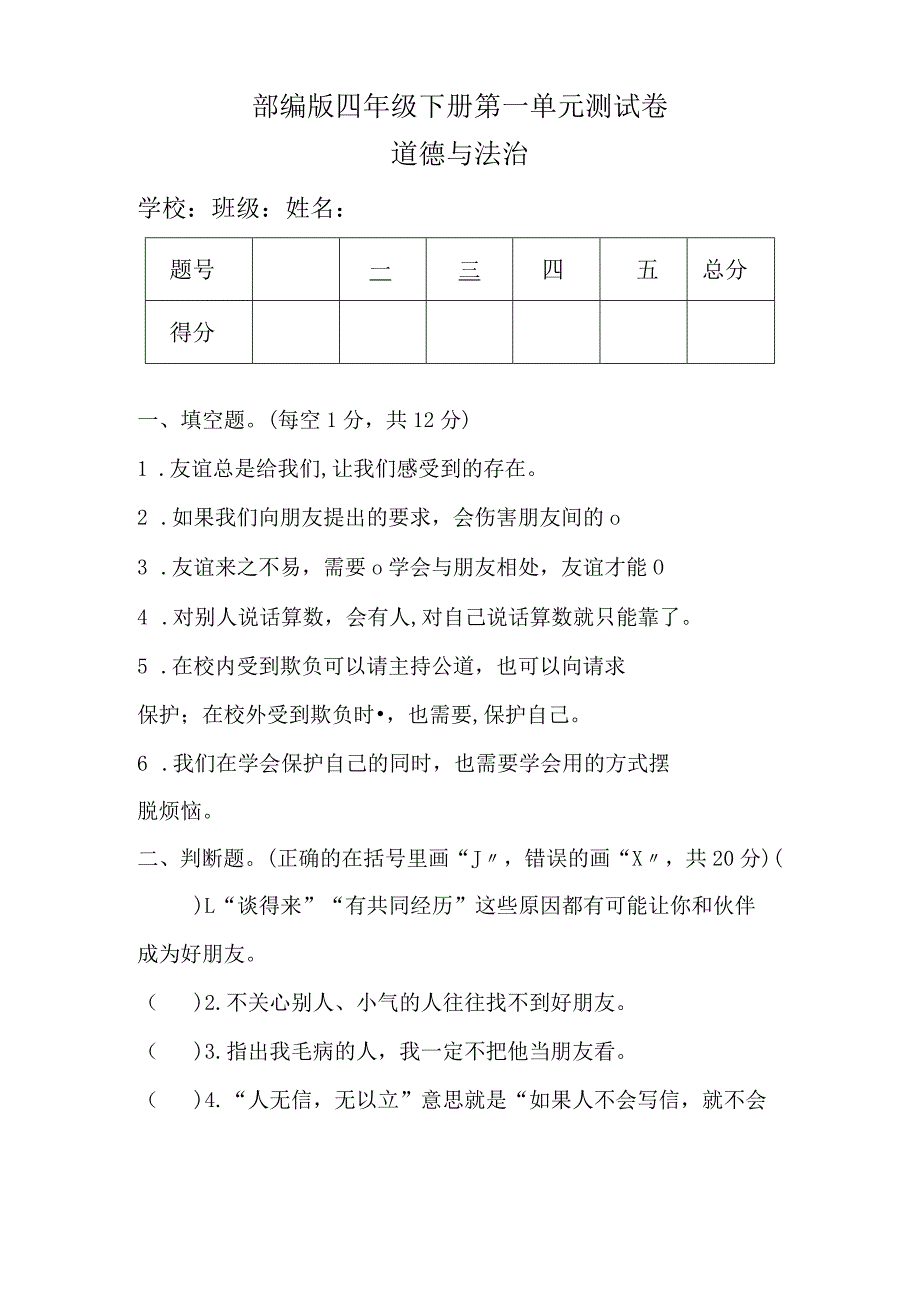 部编版四年级下册道德与法治全册单元测试卷.docx_第1页