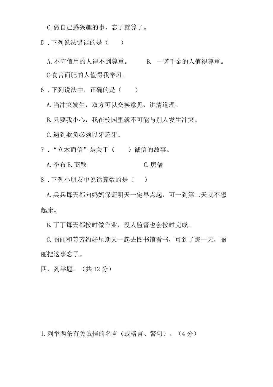 部编版四年级下册道德与法治全册单元测试卷.docx_第3页