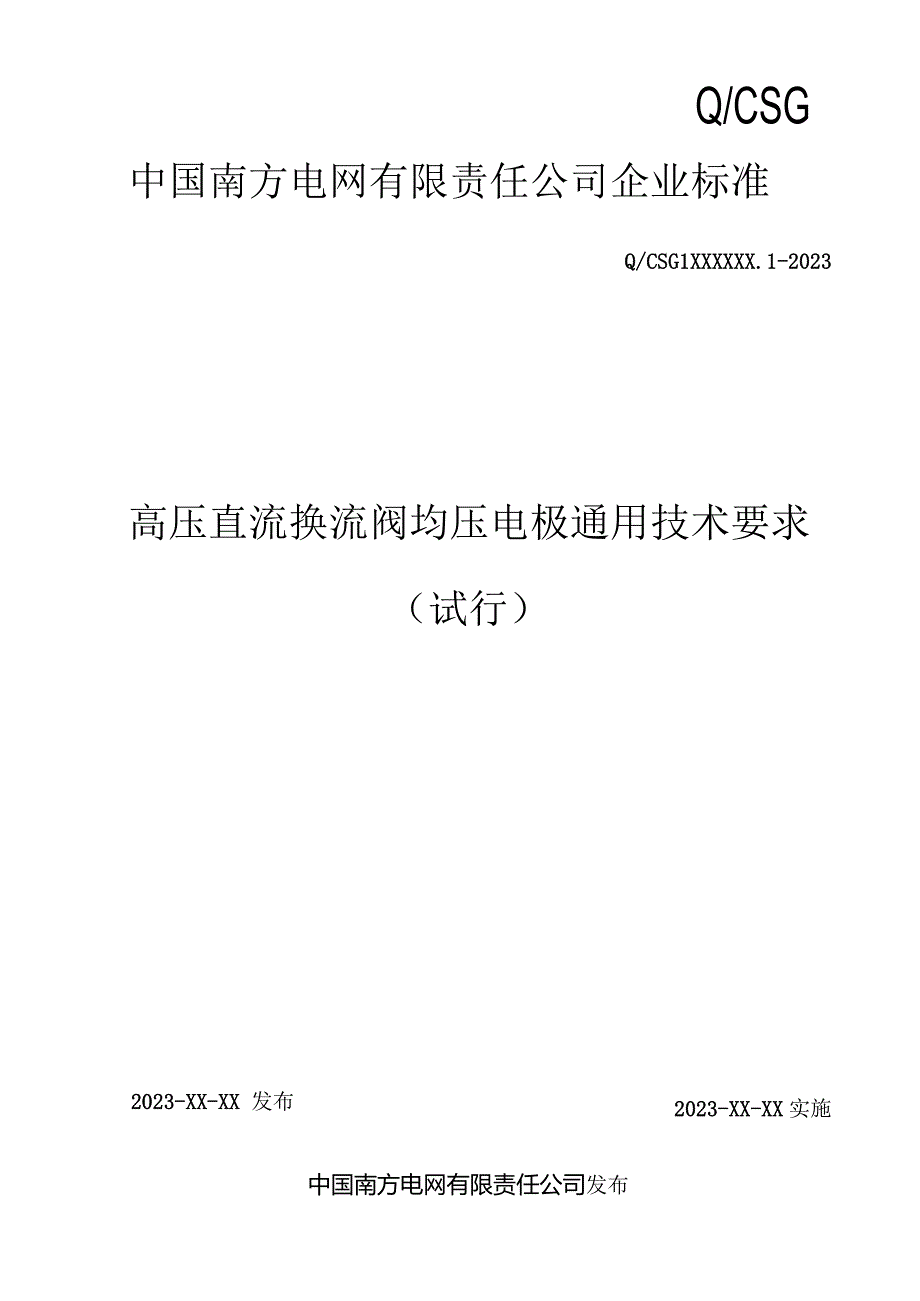 高压直流换流阀均压电极-天选打工人.docx_第1页