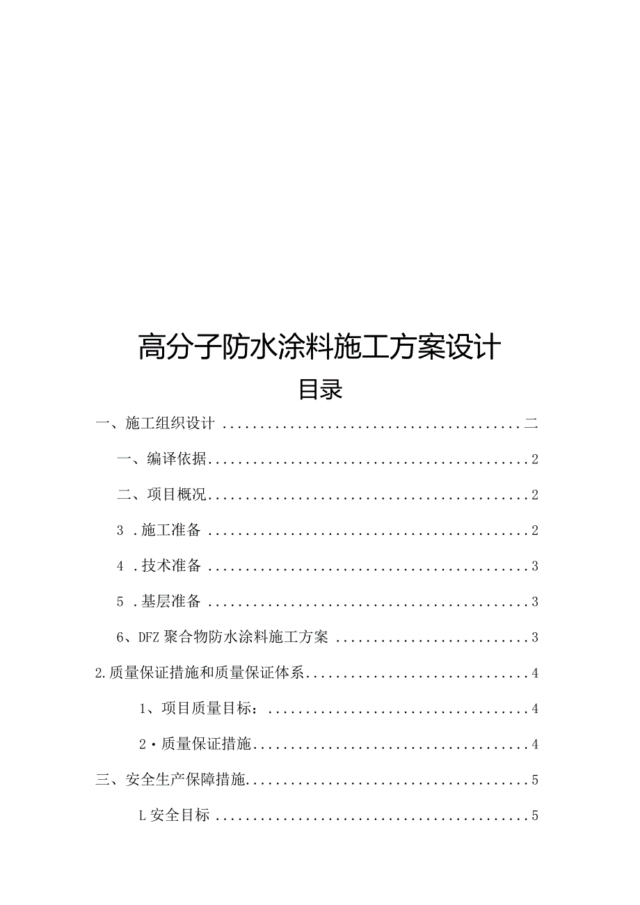 高分子防水涂料施工方案设计.docx_第1页