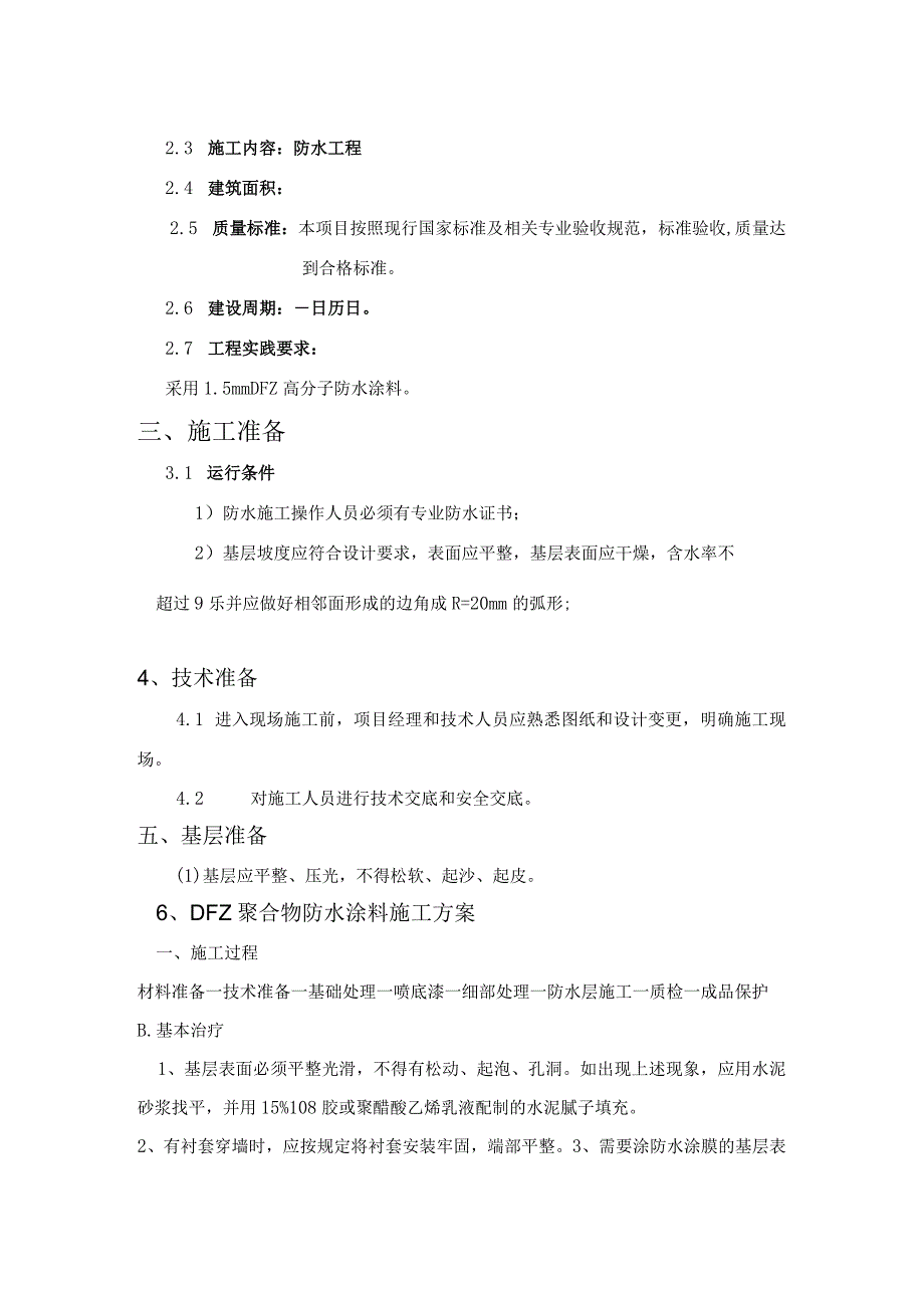 高分子防水涂料施工方案设计.docx_第3页