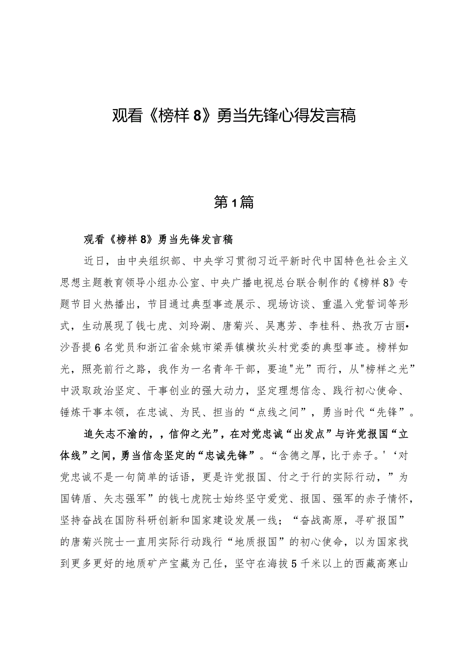 （9篇）观看《榜样8》勇当先锋心得发言稿.docx_第1页