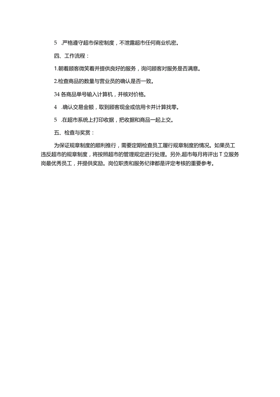 超市收银员规章制度.docx_第2页