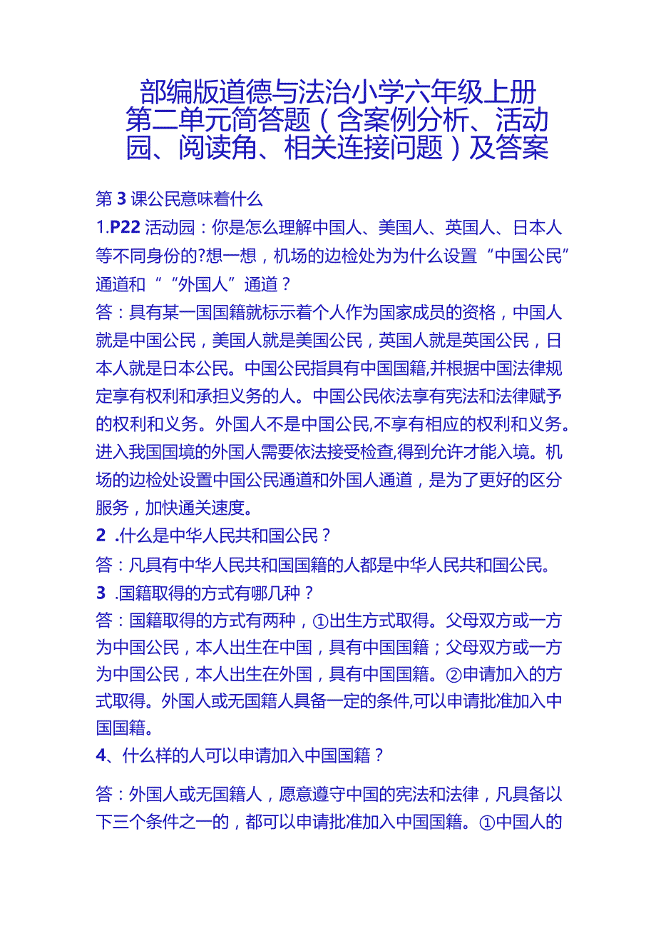 部编版道德与法治小学六年级上册第二单元简答题（含案例分析、活动园、阅读角、相关连接问题）及答案.docx_第1页