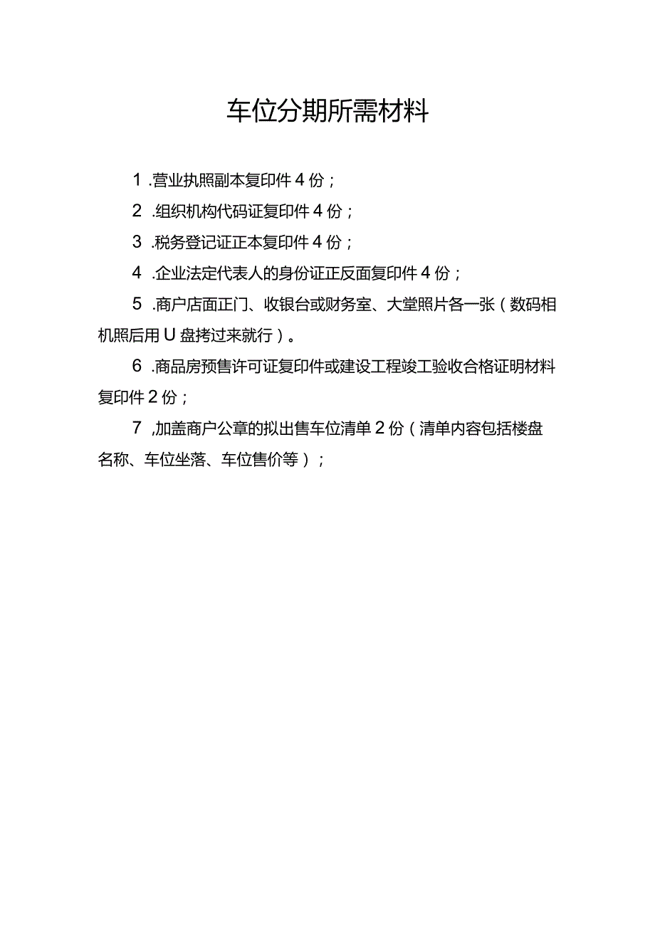 车位分期所需材料.docx_第1页