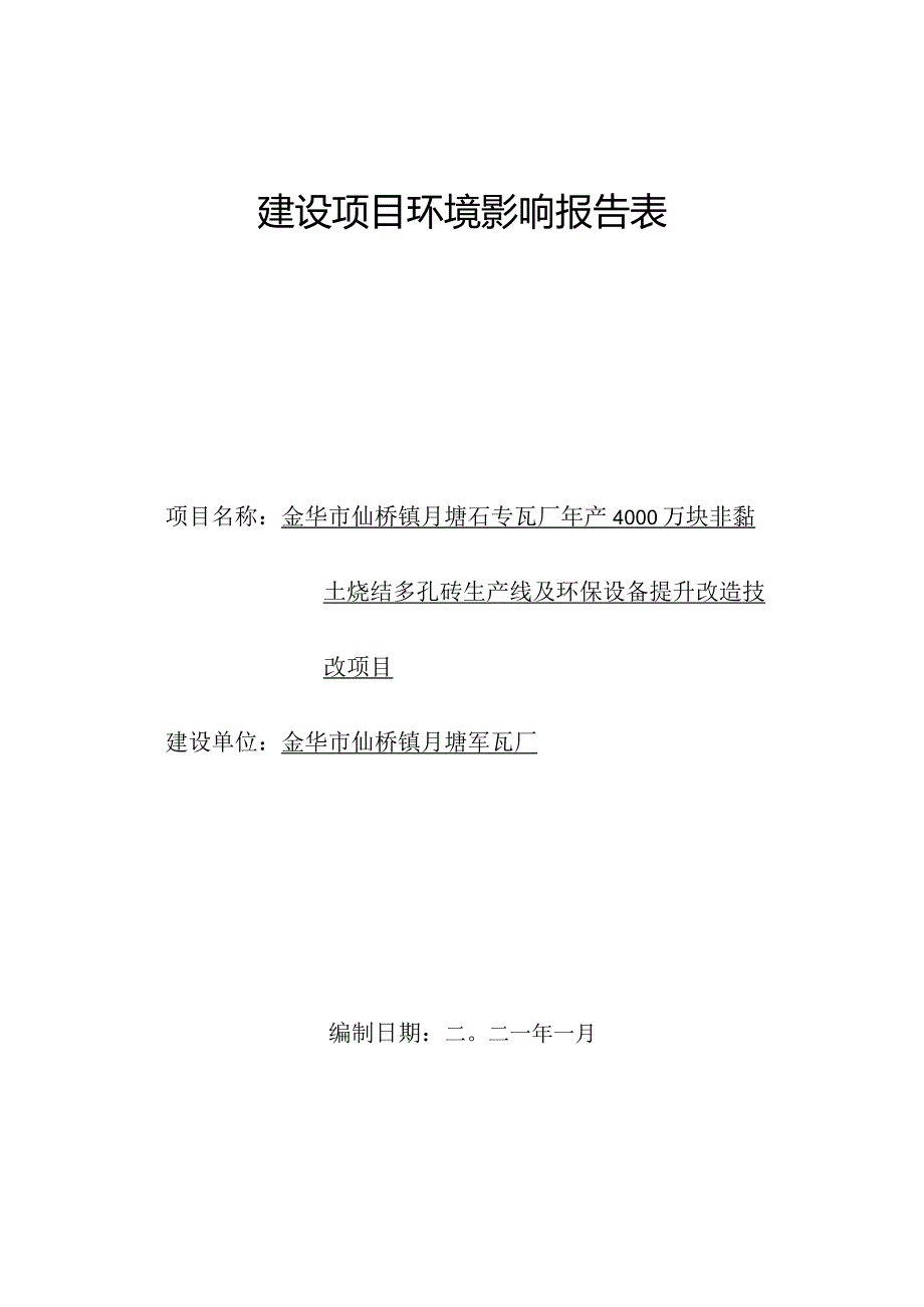 金华市仙桥镇月塘砖瓦厂年产4000万块非黏土烧结多孔砖生产线及环保设备提升改造技改项目环评报告.docx_第1页