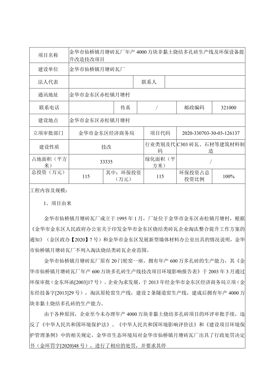 金华市仙桥镇月塘砖瓦厂年产4000万块非黏土烧结多孔砖生产线及环保设备提升改造技改项目环评报告.docx_第3页