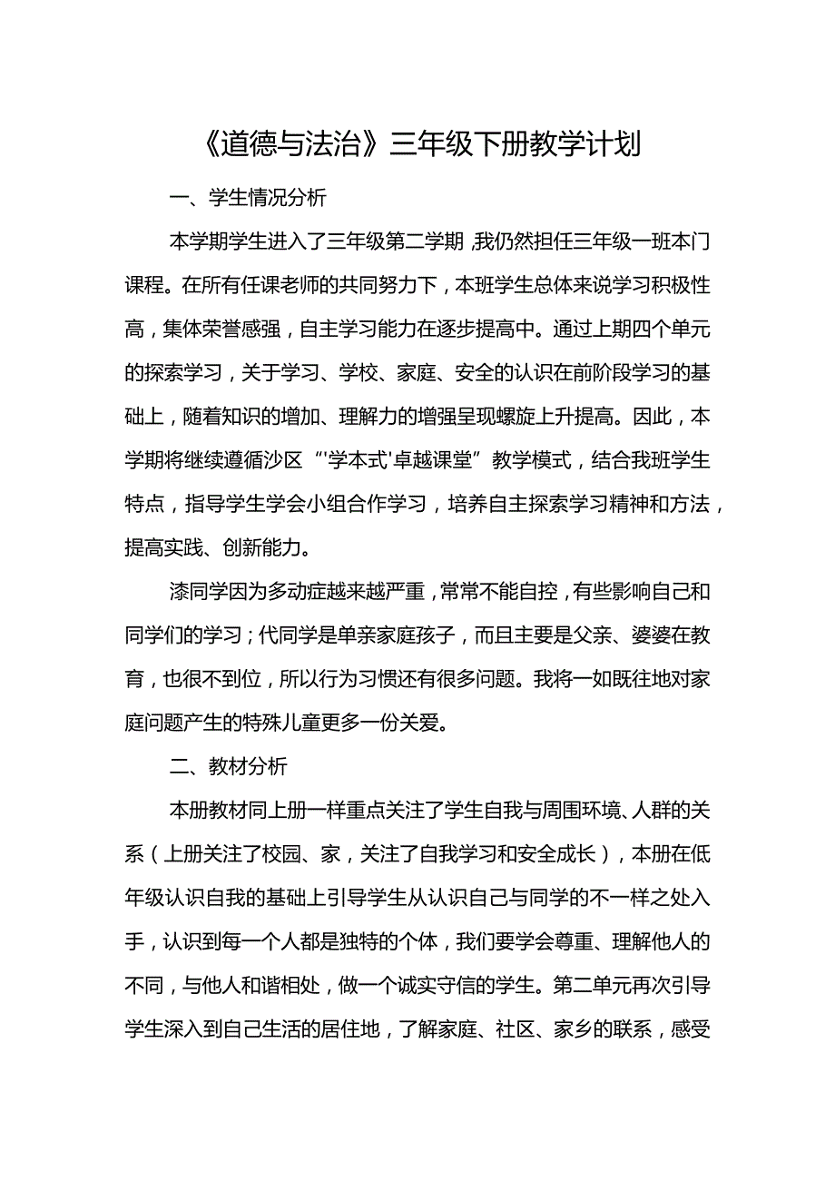 部编版道德与法治三年级下册教学计划及教学进度表.docx_第3页