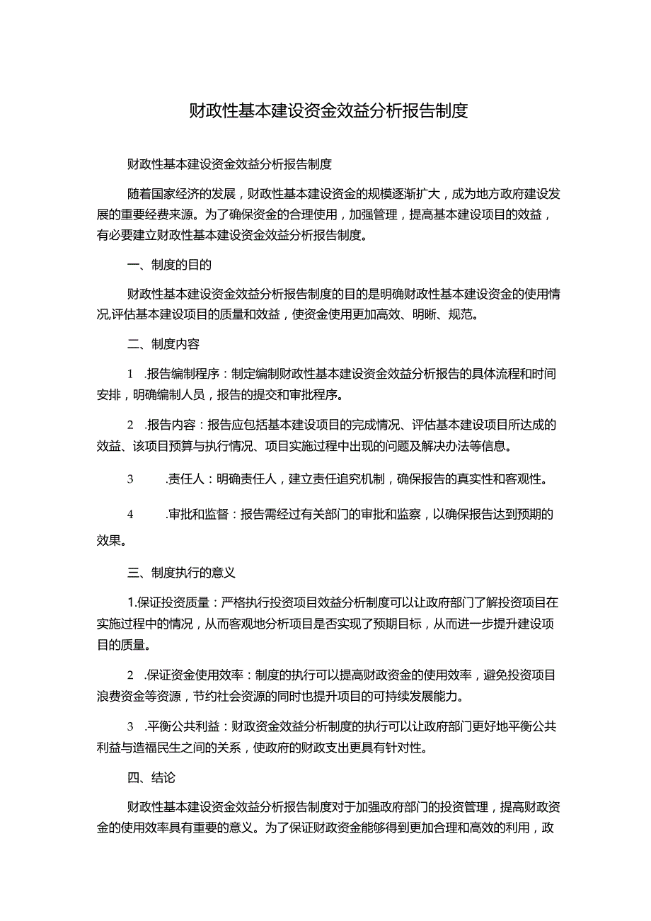 财政性基本建设资金效益分析报告制度.docx_第1页