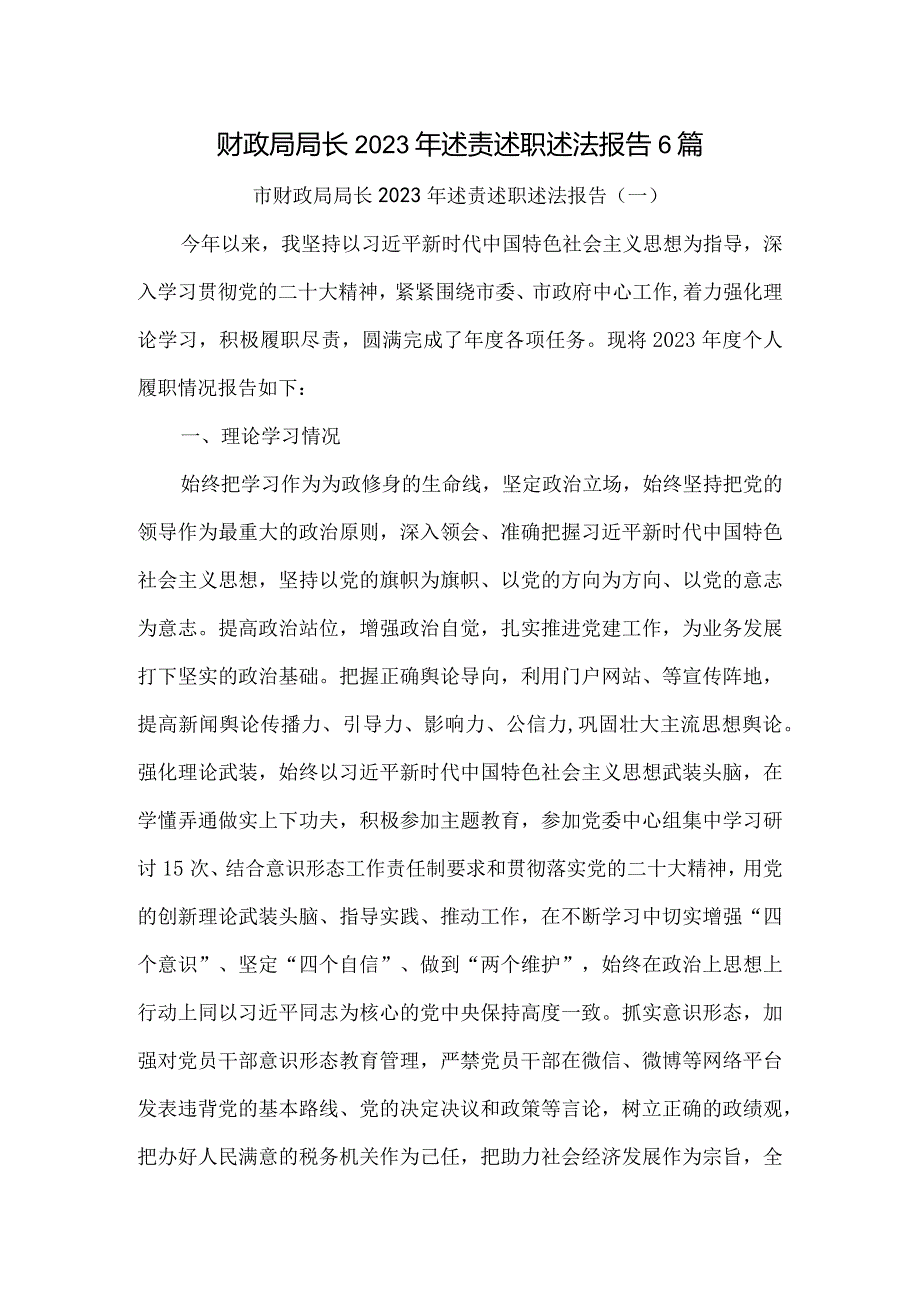 财政局局长2023年述责述职述法报告6篇.docx_第1页