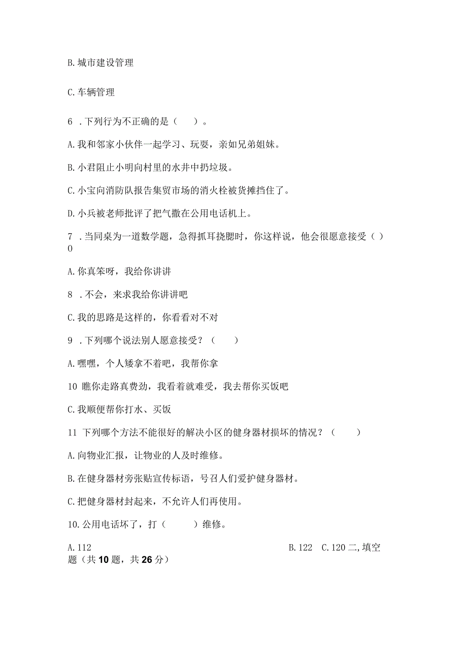 部编版三年级下册道德与法治第三单元《我们的公共生活》测试卷含答案（b卷）.docx_第2页