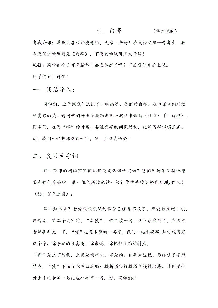 部编版四年级下册晋升职称无生试讲稿——11.白桦第二课时.docx_第1页