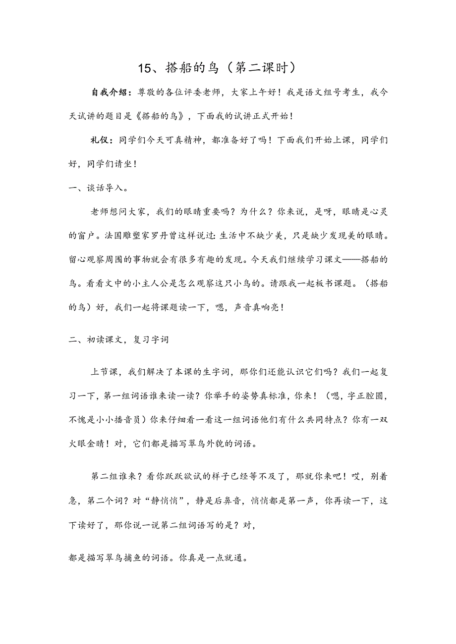 部编版三年级上册晋升职称无生试讲稿——15.搭船的鸟第二课时.docx_第1页