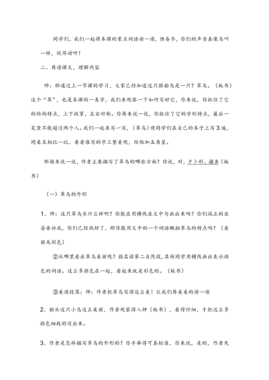 部编版三年级上册晋升职称无生试讲稿——15.搭船的鸟第二课时.docx_第2页