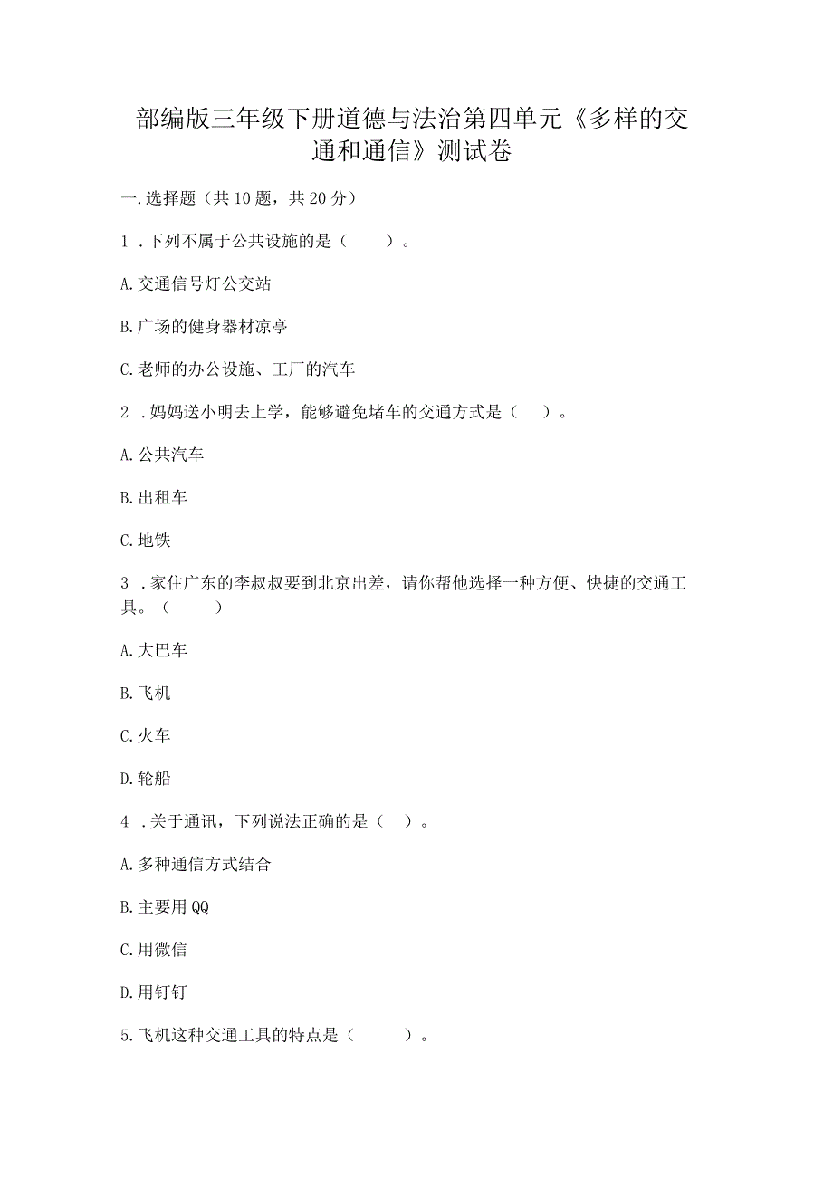 部编版三年级下册道德与法治第四单元《多样的交通和通信》测试卷精华版.docx_第1页