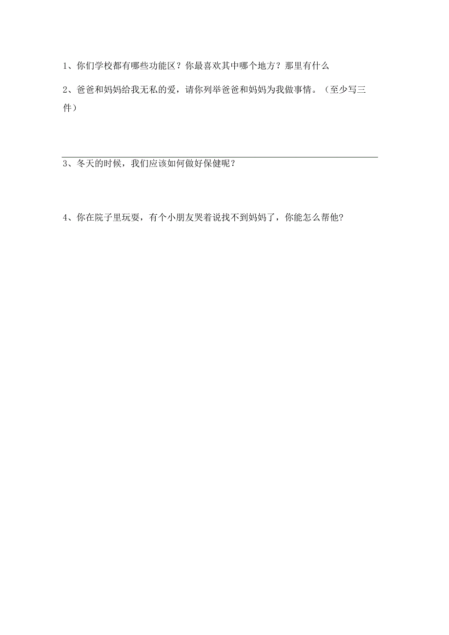 部编人教版一年级道德与法治上册第一次月考考试(完整).docx_第3页