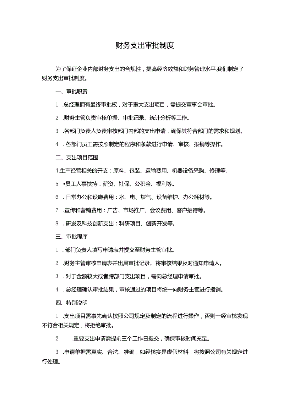 财务支出审批制度.docx_第1页