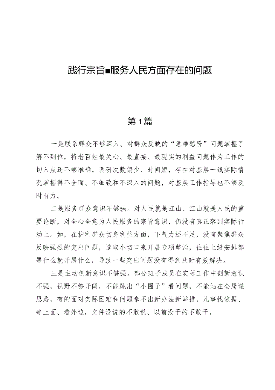 践行宗旨、服务人民方面存在的问题6篇.docx_第1页