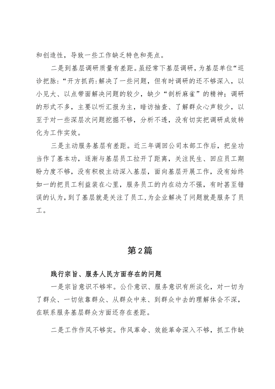 践行宗旨、服务人民方面存在的问题6篇.docx_第3页