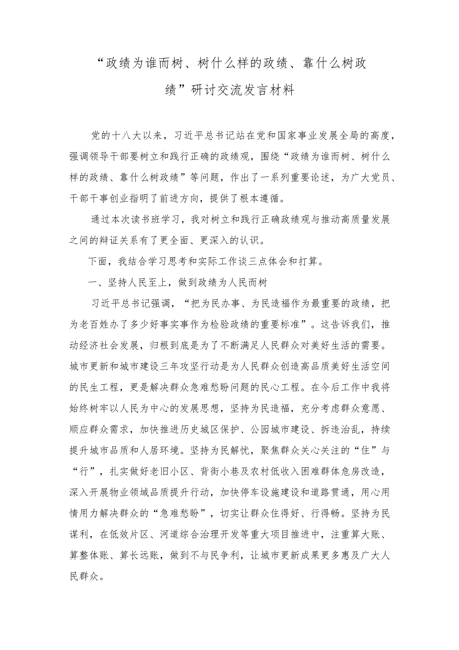 （8篇）2023年11月“政绩为谁而树、树什么样的政绩、靠什么树政绩”研讨交流发言材料.docx_第1页