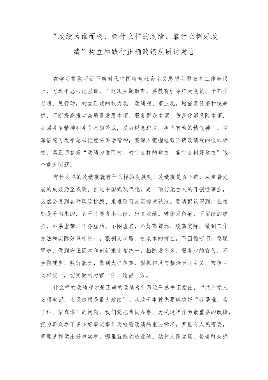 （8篇）2023年11月“政绩为谁而树、树什么样的政绩、靠什么树政绩”研讨交流发言材料.docx_第3页