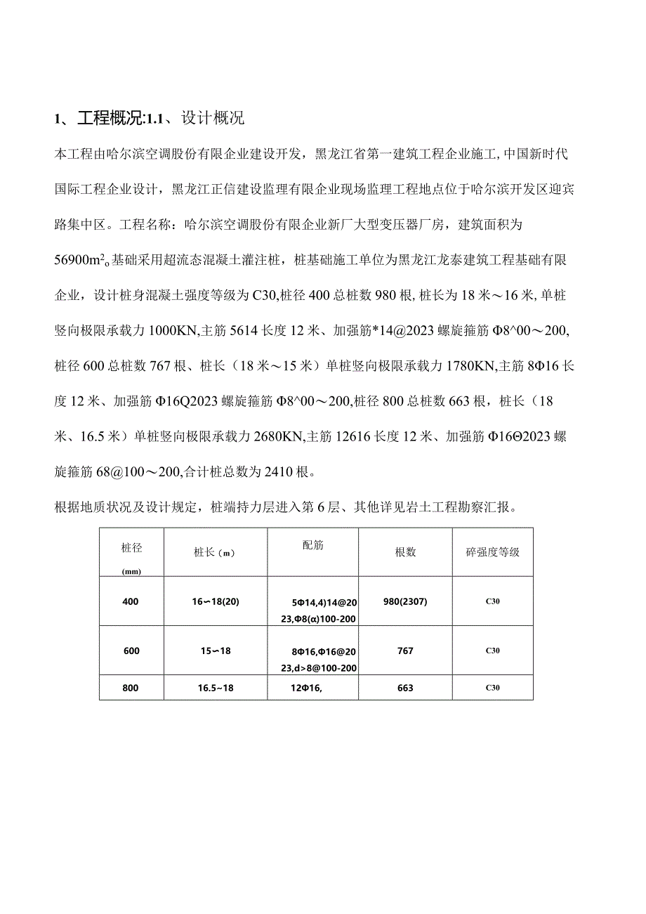 黑龙江工业厂房超流态混凝土桩施工解析.docx_第2页