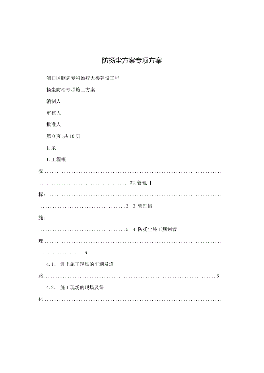 防扬尘方案专项方案-经典通用-经典通用.docx_第1页