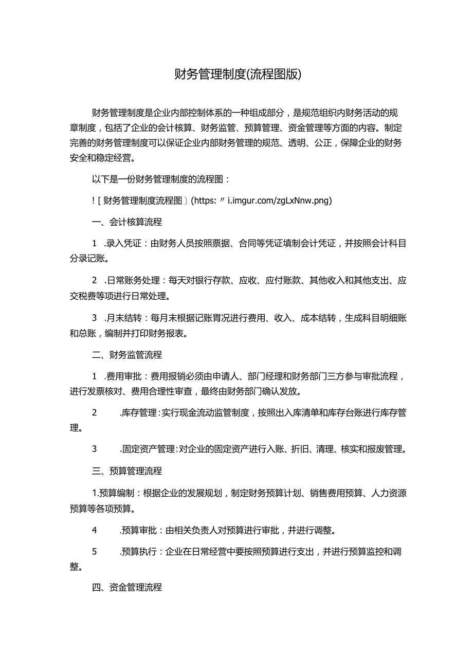 财务管理制度(流程图版).docx_第1页