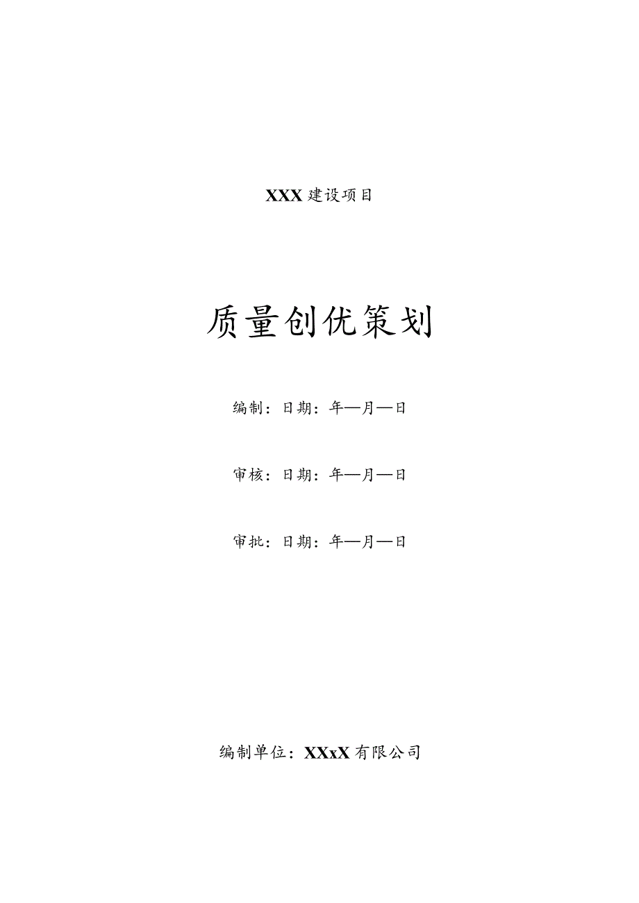 质量创优策划.docx_第1页