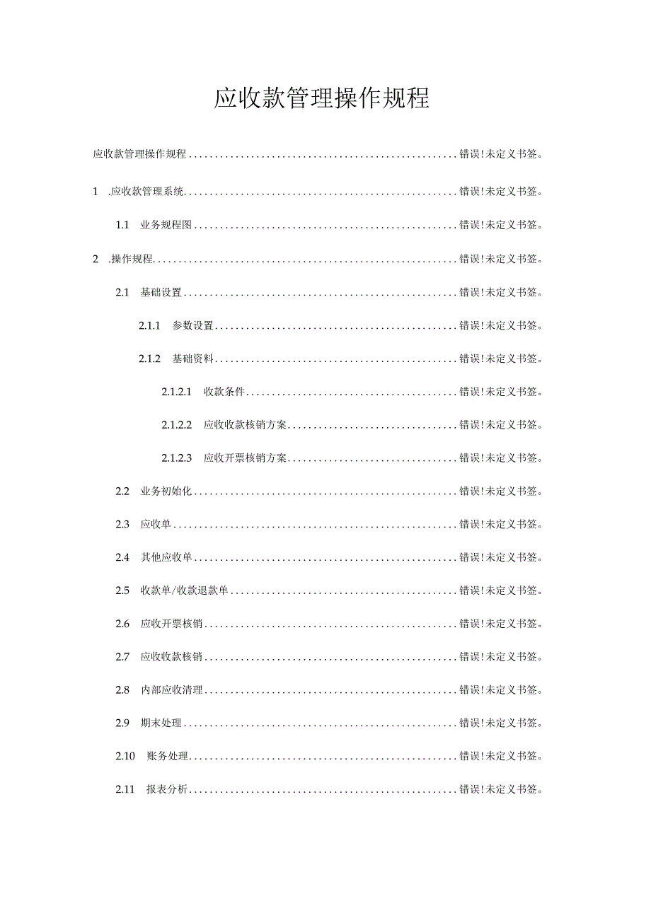 金蝶云财务领域应收款管理操作详解.docx_第2页