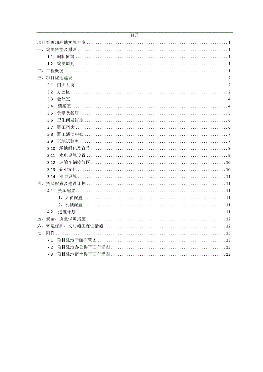 高速公路项目驻地方案.docx_第2页