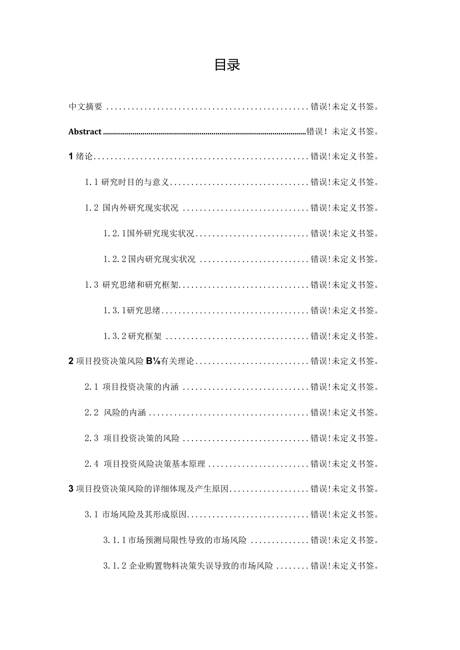 项目投资决策的风险防范措施.docx_第3页