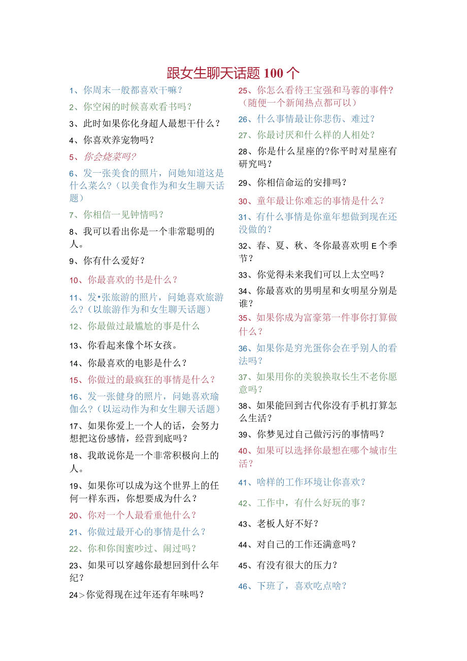 跟女生聊天话题100个.docx_第1页