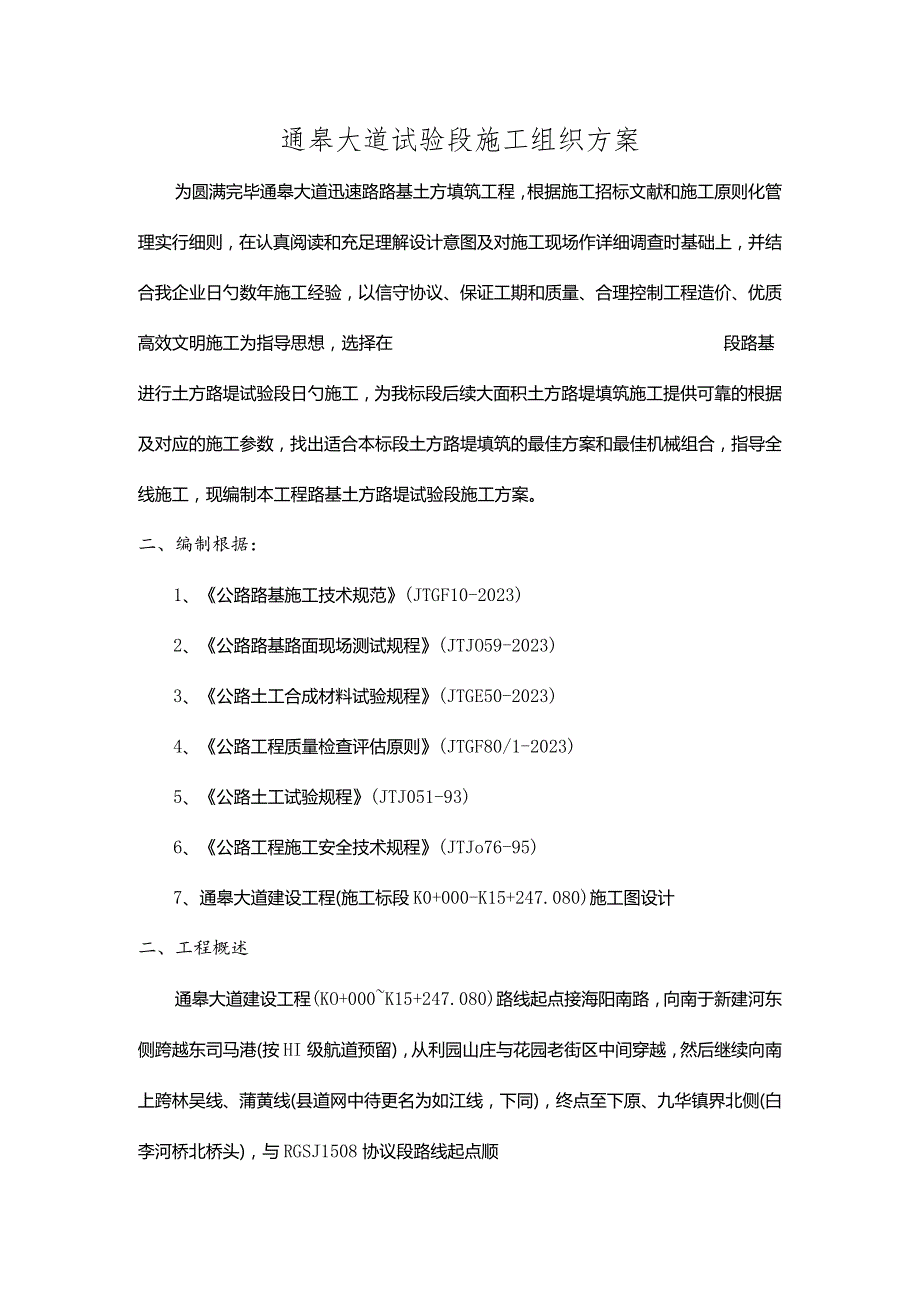 通皋大道路基施工策略.docx_第1页