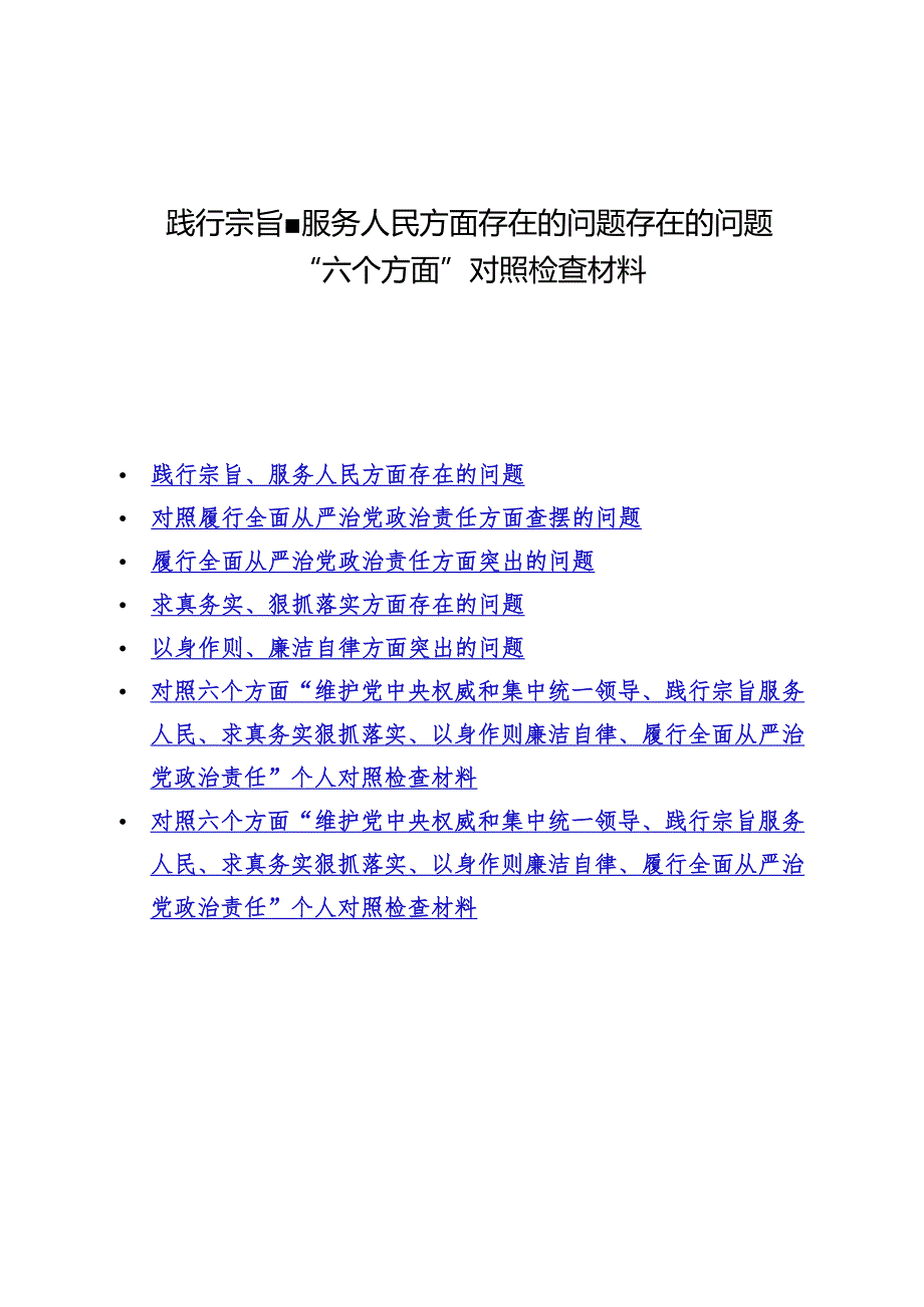 （7篇）践行宗旨、服务人民方面存在的问题存在的问题“六个方面”对照检查材料.docx_第1页