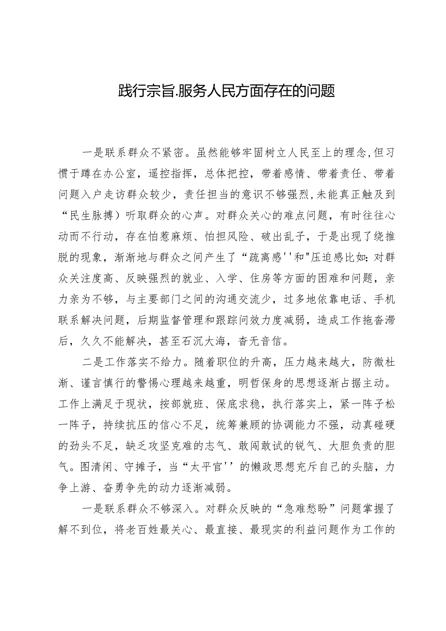 （7篇）践行宗旨、服务人民方面存在的问题存在的问题“六个方面”对照检查材料.docx_第2页